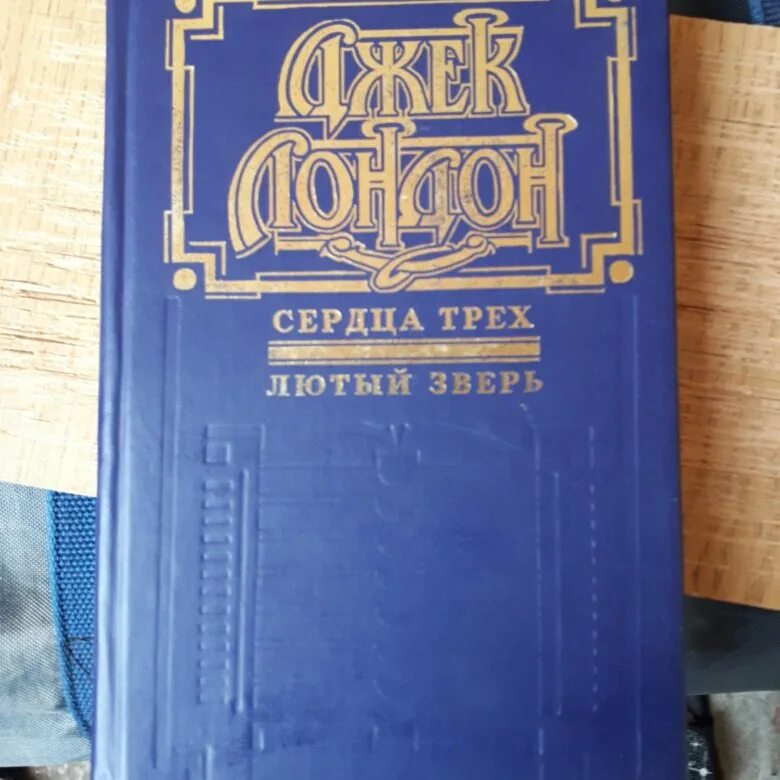 Лютый зверь джек лондон книга. Лютый зверь книга книги джека лондона. Лютый зверь джек лондон книга читать. Лютый зверь джек лондон книга читать. Лютый зверь джек лондон книга.