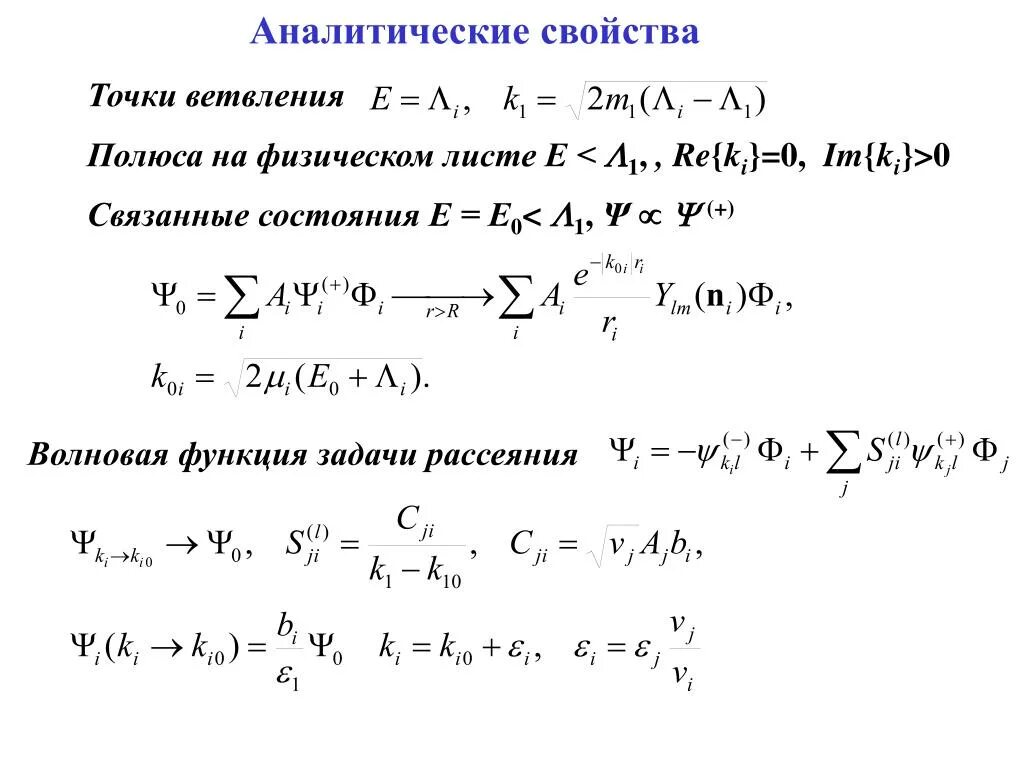 Аналитические свойства. Свойства аналитических функций. свойства точки. обратная задача рассеяния. аналитические характеристики это.