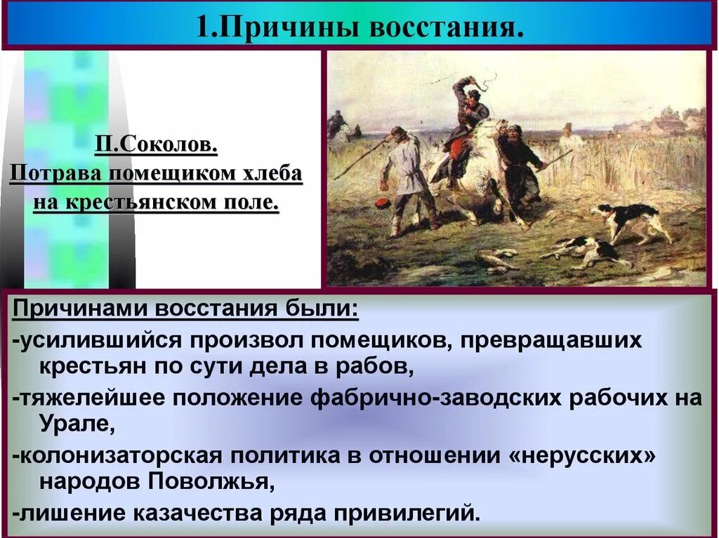 Какое восстание произошло позднее. П Соколов потрава помещиком хлеба на крестьянском поле. Восстание под предводительством е и пугачёва. Причины Восстания Пугачева. Причины Восстания под предводительством Пугачева.