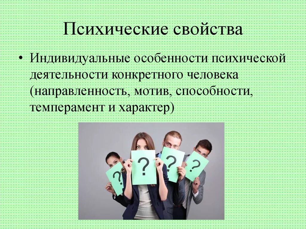 Психологическое свойство человеку. Психические свойства человека. Психические свойства личности. Психические свойствамчедовека. Психологические свойства человека.