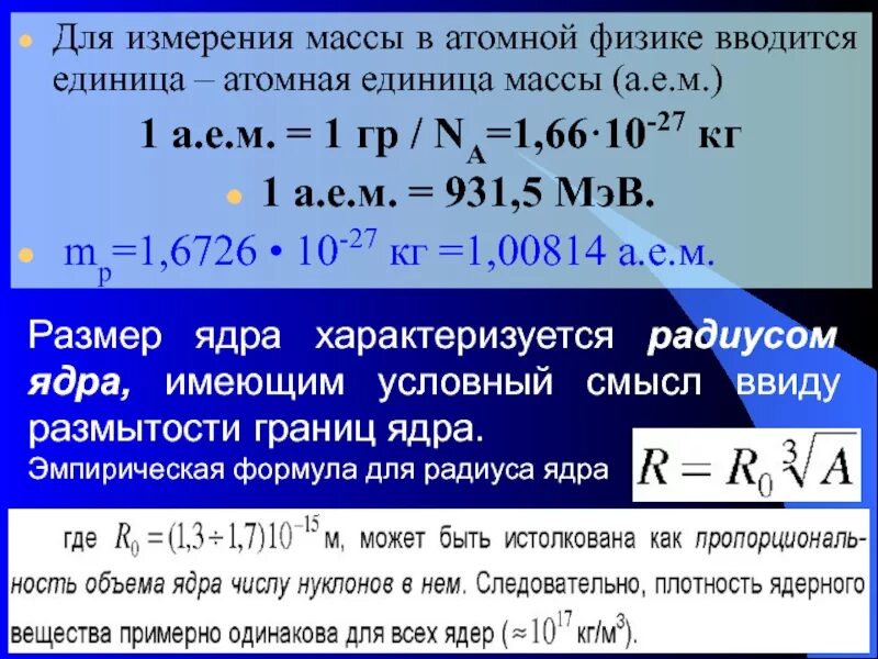 Единицы ядерной физики. Атомные единицы массы в МЭВ. Атомная единица массы физика. Масса в ядерной физике. Масса ядер в атомных единицах.