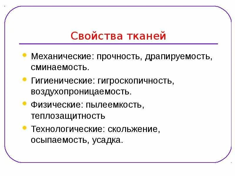 К гигиеническим свойствам относятся. Механические свойства ткани. Свойства тканей. Физические свойства ткани. Характеристика механической ткани.