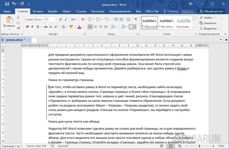 Рамка для абзаца в Ворде. Сделать рамку для абзаца. Как сделать рамку для абзаца. Как вставить текст в рамку.