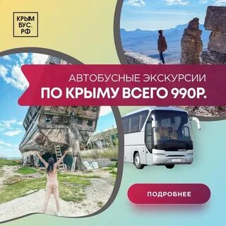 Крымбус туры