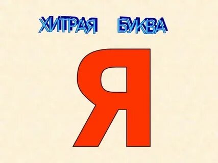 3 имени без буквы я