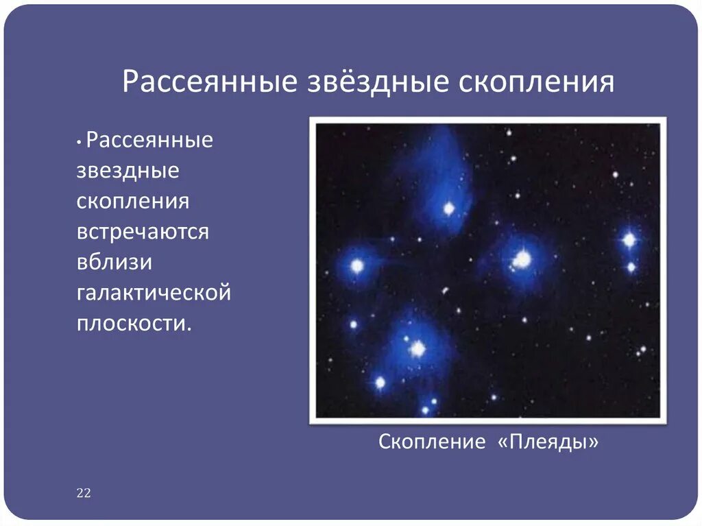 Рассеянные и шаровые звездные скопления. Звездное население рассеянных скоплений таблица. Рассеянные Звездные скопления. Шаровые и рассеяные звезды скопления.