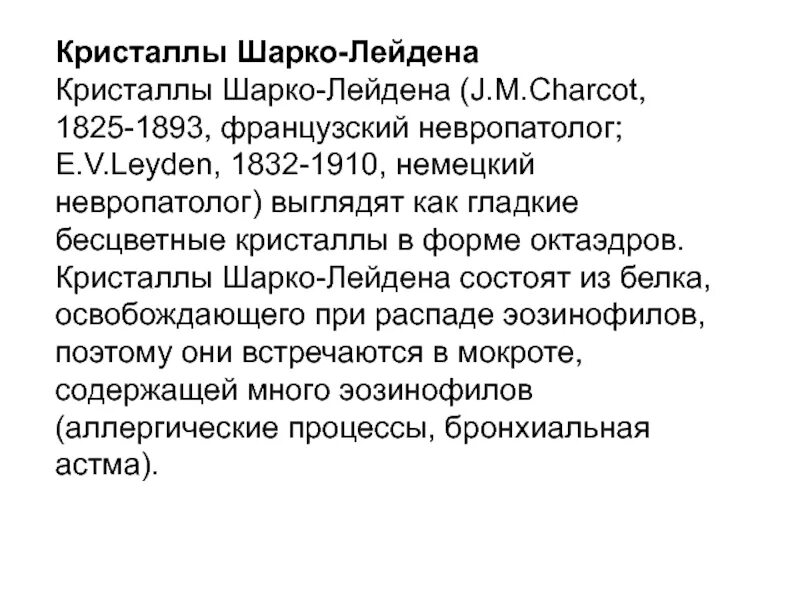 Куршмана кристаллы шарко лейдена. Кристаллы Шарко Лейдена. Кристаллы Шарко-Лейдена в мокроте. Кристаллы Шарко-Лейдена в Кале у взрослого. Как выглядят Кристаллы Шарко Лейдена.