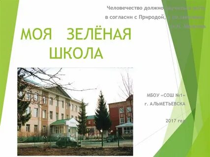 Презентация зеленые школы