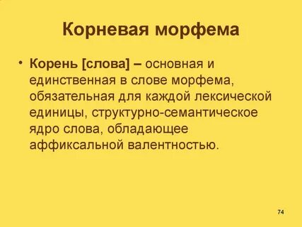 Составить слова из разных морфем разных слов