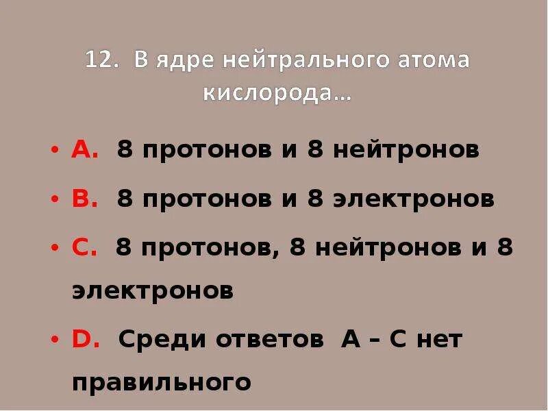 Сколько протонов в ядре кислорода. Обозначение протонов нейтронов и электронов. Кислород протоны нейтроны электроны. 8 Протонов и 8 нейтронов это. Сколько протонов и нейтронов в кислороде.