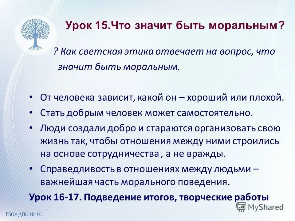 Вопросы по содержанию урока для своих одноклассников. Сочинение что значит быть моральным. Презентация что значит быть моральным. Сочинение на тему что значит быть моральным. Что обозначает урок этика.