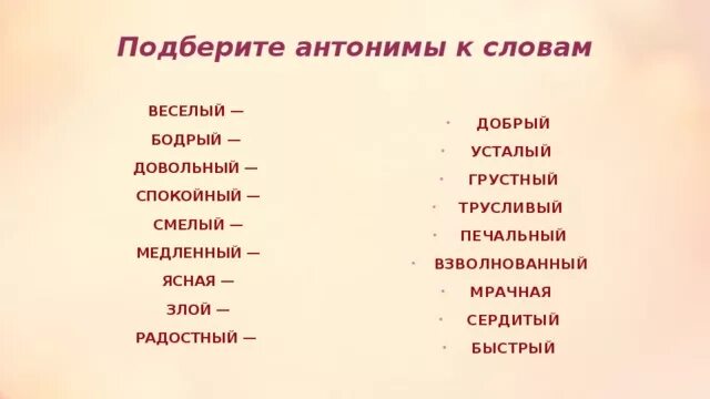 Антоним к слову шепнул предложение 53. Подберите антонимы. Слова антонимы. Подобрать антонимы. Подберите антонимы к словам.