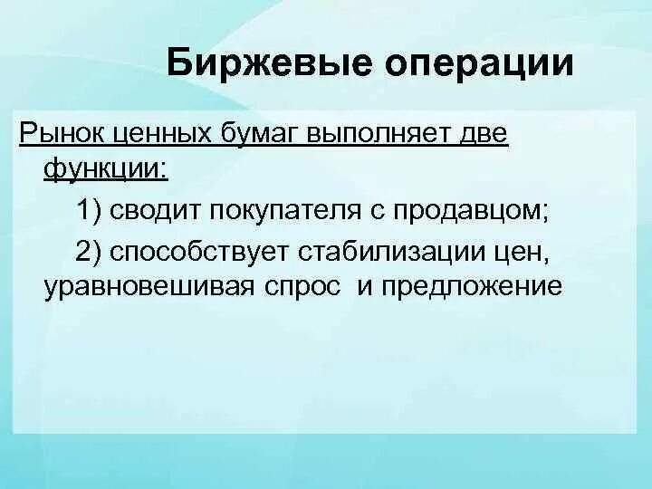 Биржи и биржевые операции. Операции на бирже. Виды биржевых операций. Перечислите основные биржевые операции. Основные операции на рынке