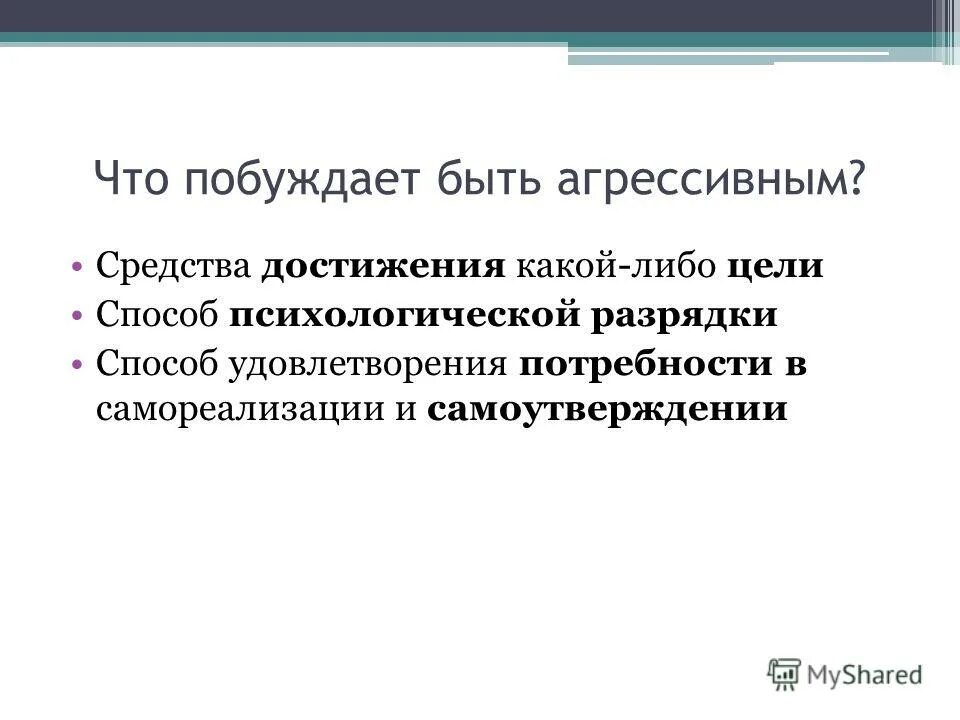 Средство достижения какой либо цели. Агрессивная психологическая разрядка. Агрессивные действия способ психической разрядки. Злость методы разрядки. Разрядки агрессивной энергии.