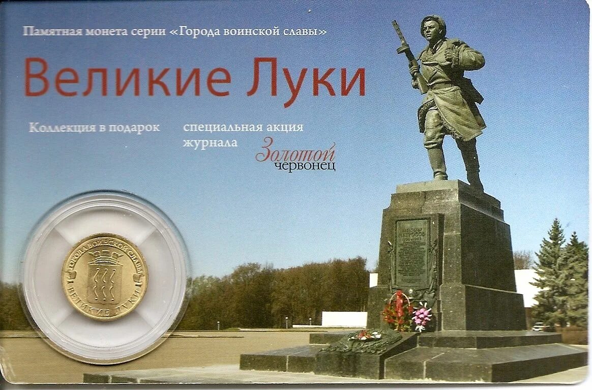 Р 2012 г. Великие луки город воинской славы. 10 рублей города воинской славы великие луки. 10 рублей 2012 великие луки города воинской славы. великие луки открытки.