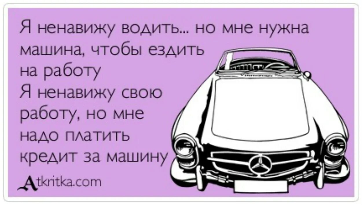 Приколы про покупку машины. Юмор про покупку машины. Шутки про покупку машины. Открытка с покупкой машины. Ненавижу машину