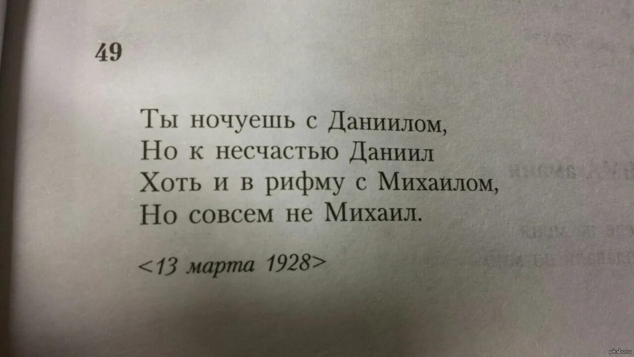 К несчастью часть. Ты ночуешь с Даниилом но к несчастью.