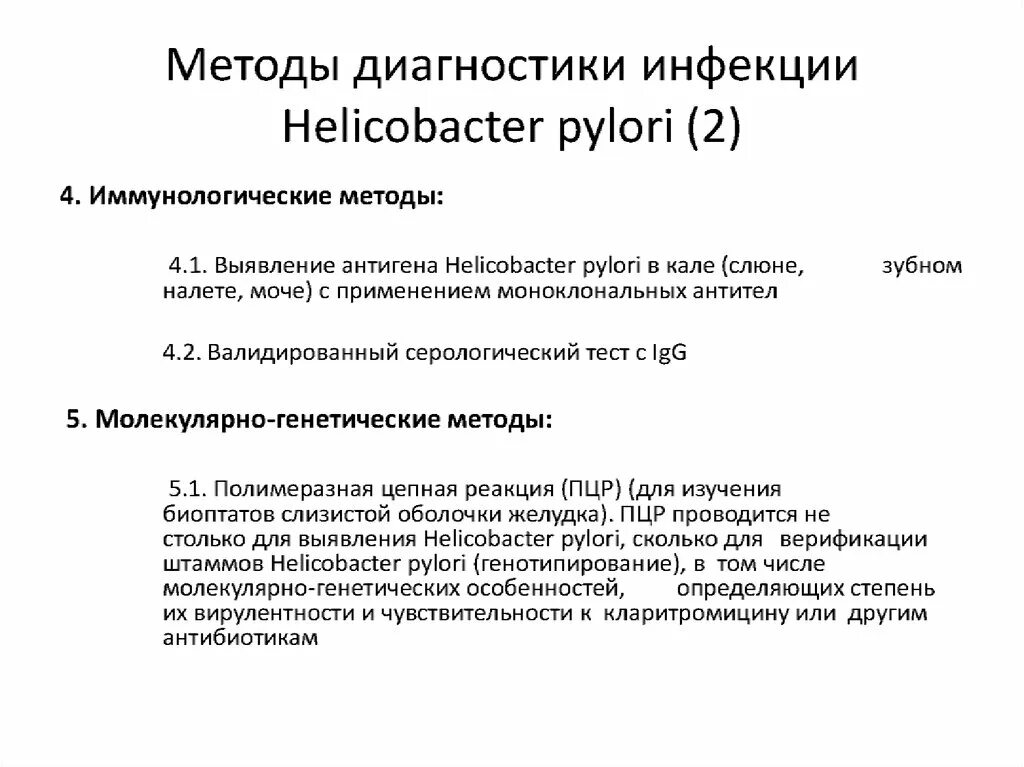 Диагностика инфекции хеликобактер пилори. Методы диагностики инфекции Helicobacter pylori. Методы диагностики инфекции Helicobacter. Диагностика Helicobacter pylori презентация. Определение хеликобактер в кале