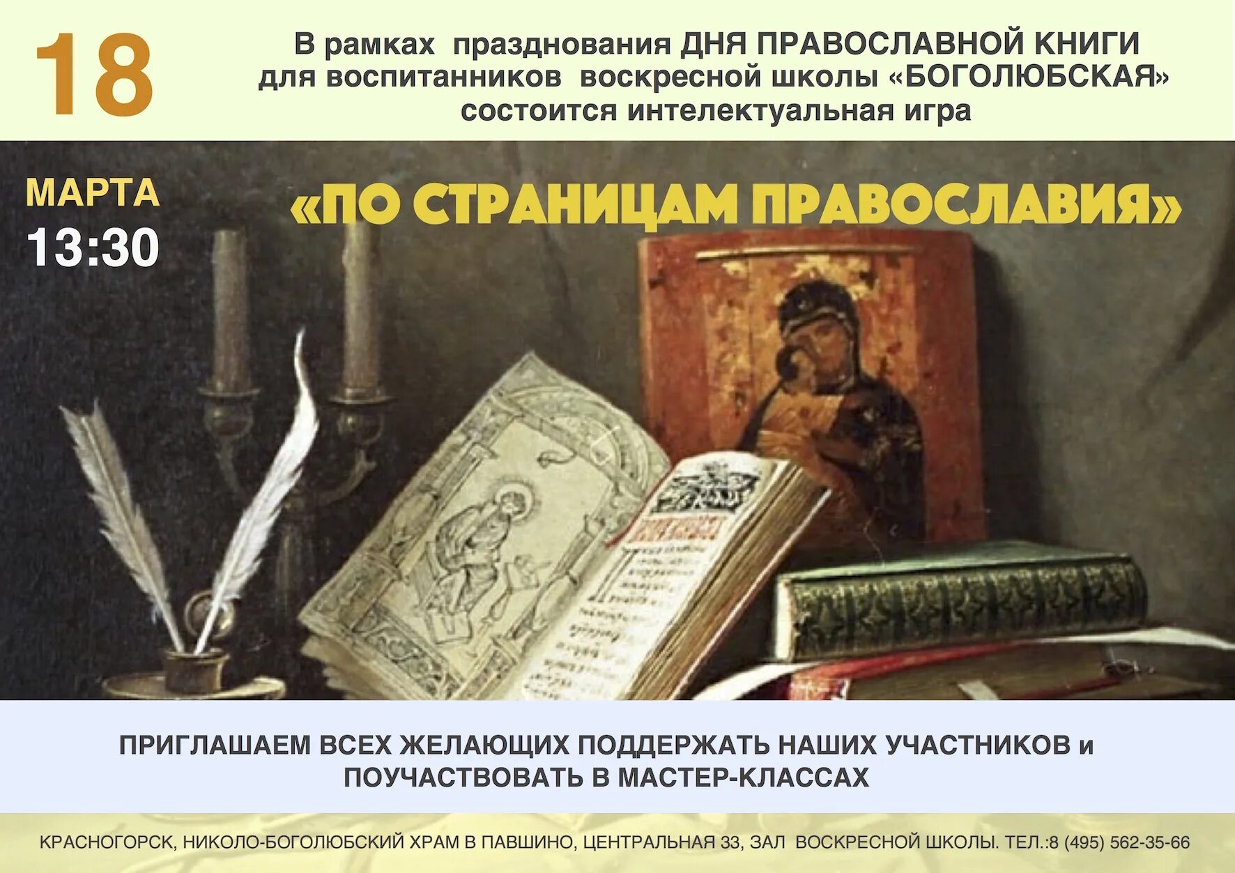11 апреля праздник православный. Православные книги. День православной книги плакат. Неделя православной книги. День православной книги афиша.