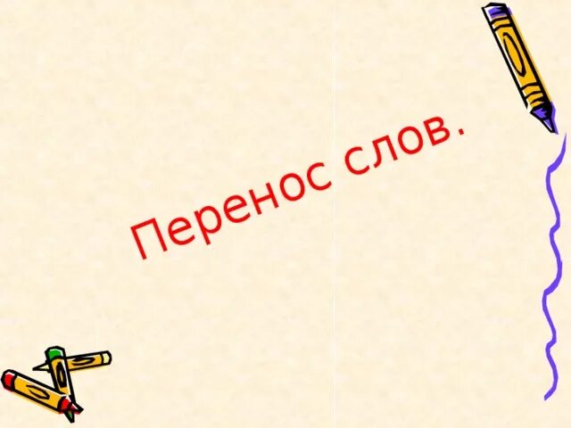 Перенос слов карточки. Правило переноса слов в русском языке для 1. Как перенести слово счастье. Как перенести слово принцесса. Правила переноса слов в русском языке 1 класс.