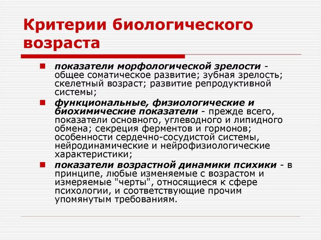 Показателем зрелости является. Критерии оценки биологического возраста. Критерии оценки биологического возраста у детей. К показателям определения биологического возраста относится. Критерии оценки биологического возраста подростков.