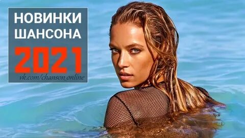 Слушать песни шансон 2021 год новинки