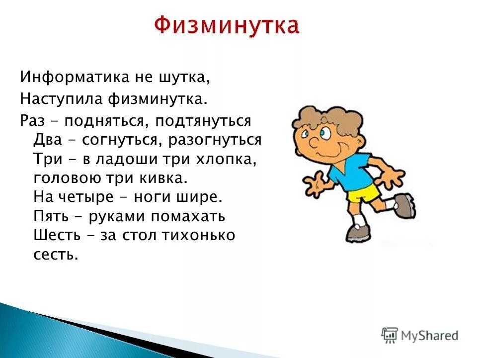 Ноги шире текст. Физкультминутка на уроке информатики. Физминутка по информатике. Физкультминутка на информатике. Физкультминутка на занятии.