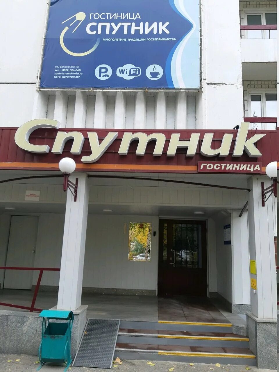 Отель спутник томск. Спутник томск. Спутник томск. Белинского, 15, гостиница «спутник». Томск улица белинского 15.