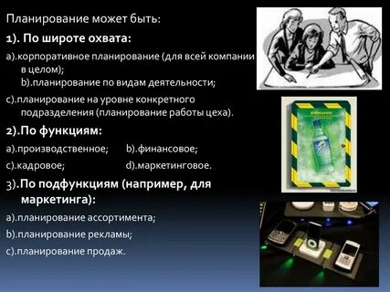 Планирование может быть