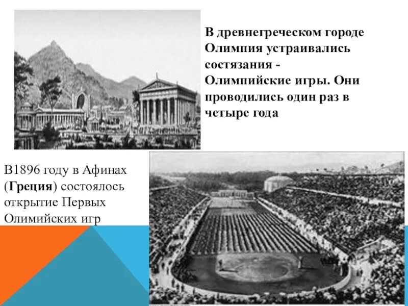 Олимпийский стадион древняя Греция Олимпия. Город Олимпия в древней Греции. Стадион Олимпийских игр в древней Греции в древние время в Олимпии. Первые Олимпийские игры город Олимпия. Игры проводились 1 раз в