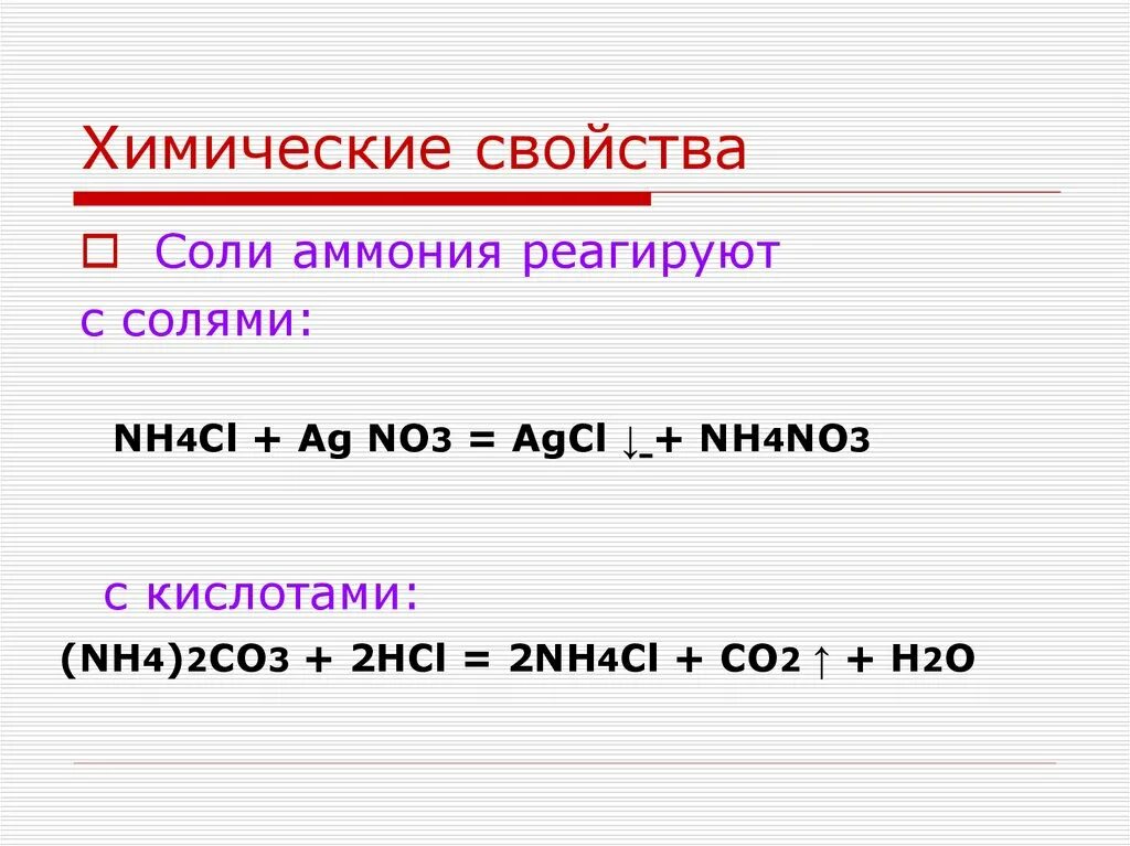 Химия соли аммония. Химические свойства солей аммония таблица. Презентация аммиак соли аммония 9 класс. Химические свойства солей аммония. Соли аммония химические свойства.