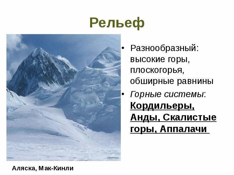 Аппалачи какая горная система. Горы Аппалачи рельеф. Горная система Кордильеры. Аппалачи и Кордильеры. Горы: Аппалачи, Кордильеры, скалистые горы..