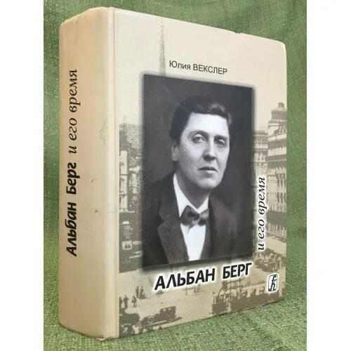 Берг и его время. Альбан Берг. Берг произведения. Альбан Берг биография кратко. Альбан Берг портрет с годами жизни.