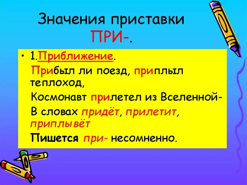 Приходящие значение приставки. Значение приставки при. Приставки в русском языке и их значение. Приставка обозначения приставок. Значение приставок в русском языке.