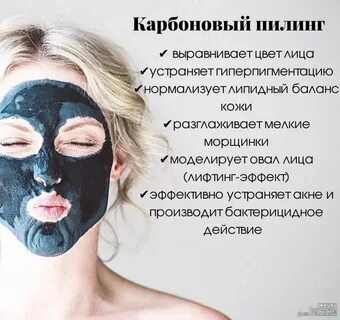Карбоновый пилинг эффект