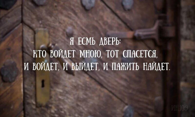 Открыв дверь я увидел. Я есть дверь Библия. Я есть дверь/кто. Я есть дверь овцам.