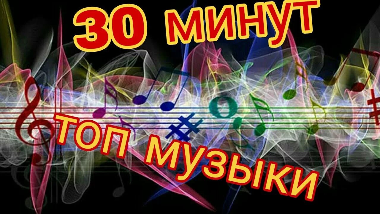 Ну крутая песня. Песни 30 минут. 30 Минут музыка. 3 Минуты крутой музыки. Видео 30 минут.