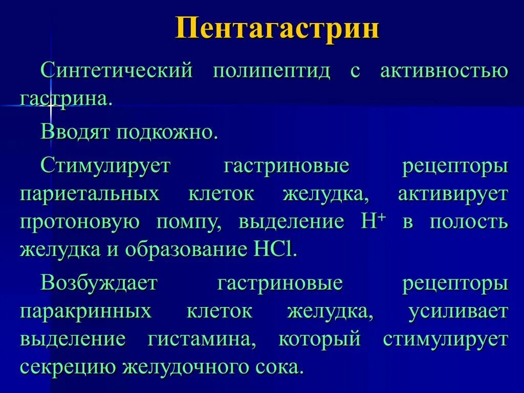 Пентагастри́н. Пентагастрин препарат. Пентагастрин гастриновые рецепторы. Механизм действия пентагастрина. Расщепляет полипептиды