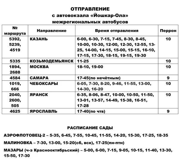 Чебоксары йошкар ола расписание маршруток. Автовокзал Йошкар-Ола расписание автобусов. Новая автостанция Йошкар Ола расписание. Расписание автовокзала Йошкар Ола. Расписание автобусов с нового автовокзала Йошкар-Олы.