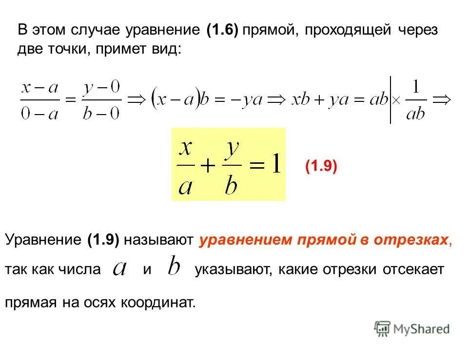 Уравнение прямой через две точки. Формула уравнения прямой проходящей через 2 точки. уравнение прямой по 2 точкам на плоскости. уравнение прямой в отрезках. уравнение прямой в отрезках имеет вид.