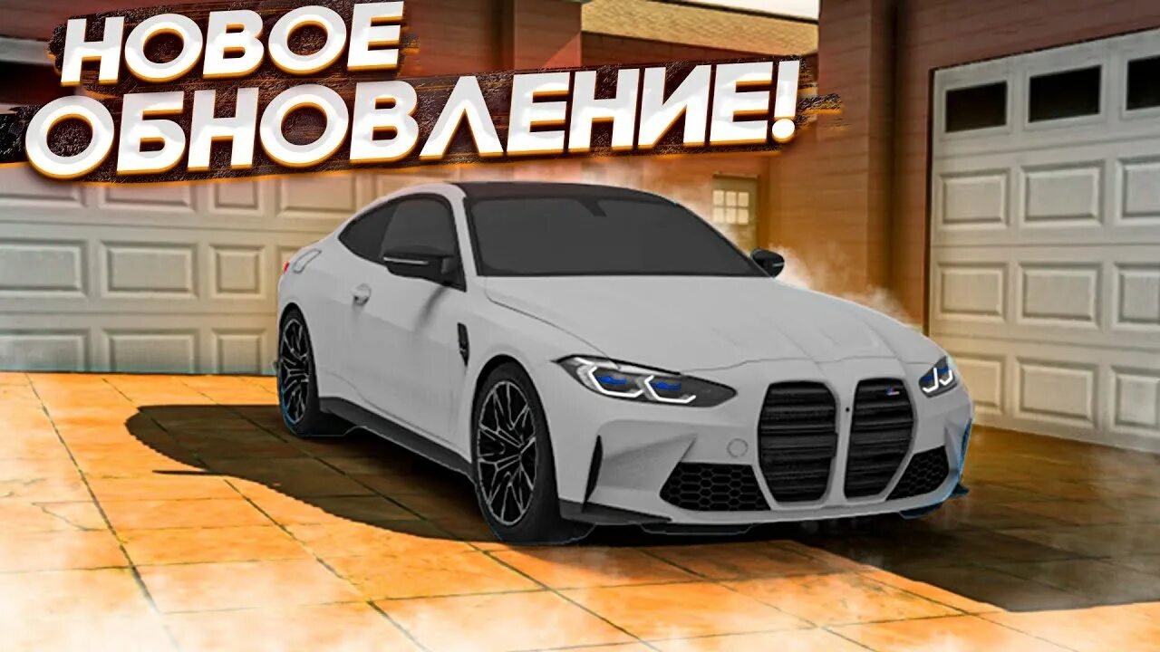 Когда выйдет обновление в кар. Car parking новая обнова. bmw m4 car parking. ава кар паркинг бмв 4 новая. винил на м4 кар паркинг бмв новая.