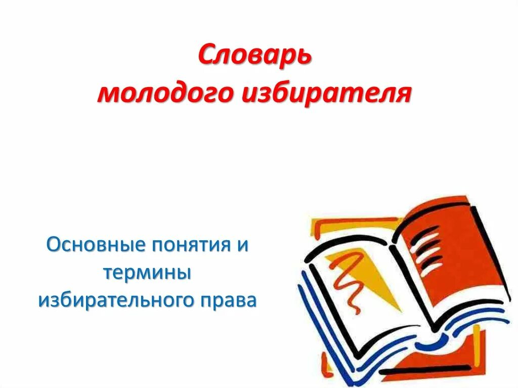 Выборы словарь терминов. Выборы словарь терминов. Словарь терминов 18 век. Избирательный словарь. Термины.