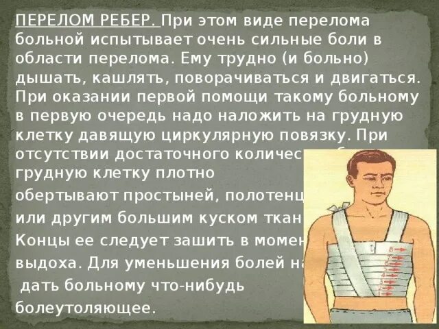 При сильной боли при переломах. Оказание ПМП при переломе ребер. Боль при переломе ребра. Жалобы при переломе ребер.