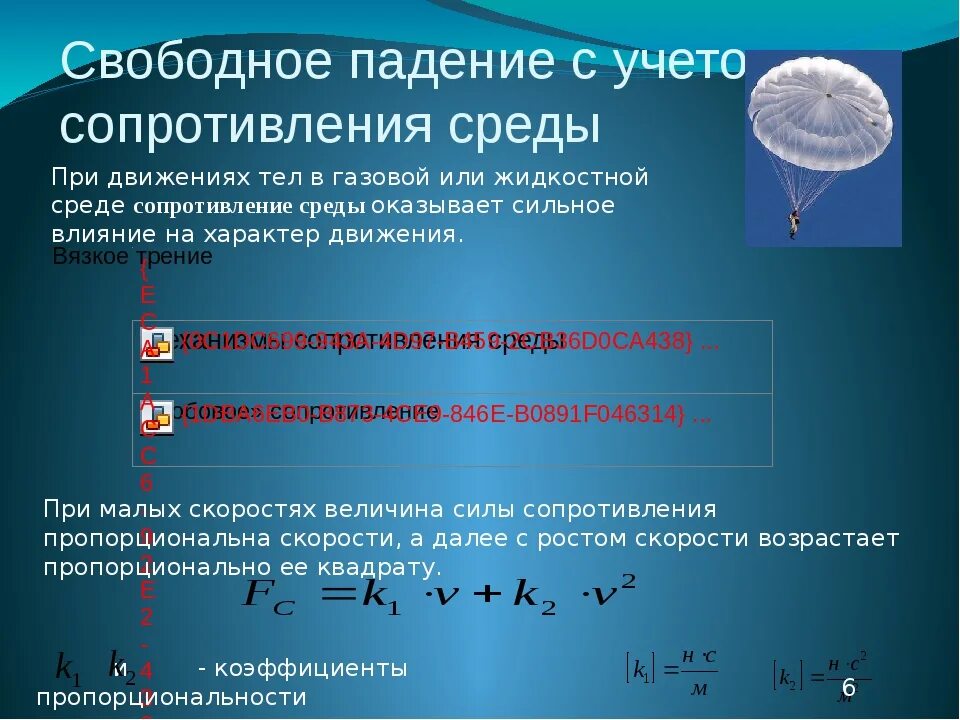 Скорость падения шариков в воздухе. Сопротивление тел при падении. Свободное падение с учетом сопротивления воздуха. Сила сопротивления при падении тела. Падение тела с учетом сопротивления воздуха.