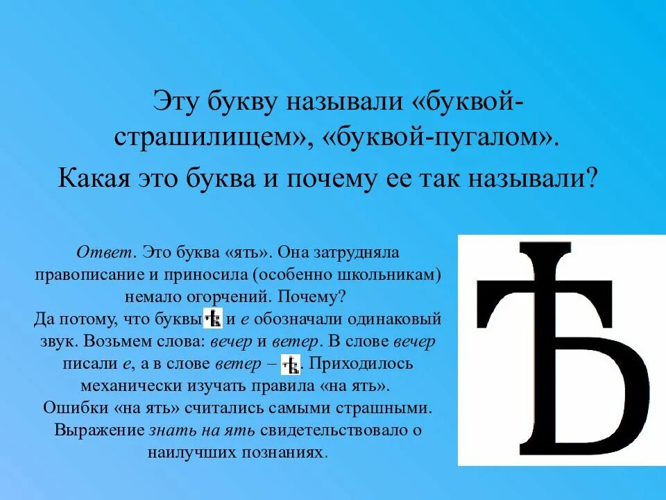 Первая буква последняя. История буквы а. История буквы ять. Старинная буква ять. Буква ять в старославянском.