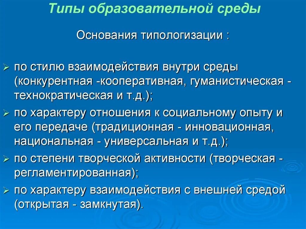 Педагогическая среда учреждения. Виды образовательной среды. Образовательная среда и её типологизация. Педагогическая среда структура. Виды учебной среды.