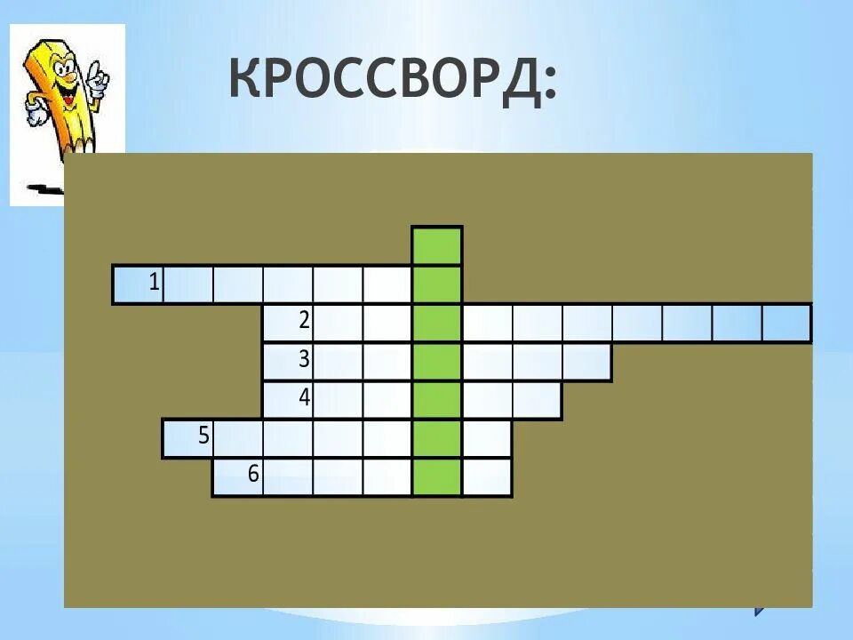 Кроссворды ответы 10
