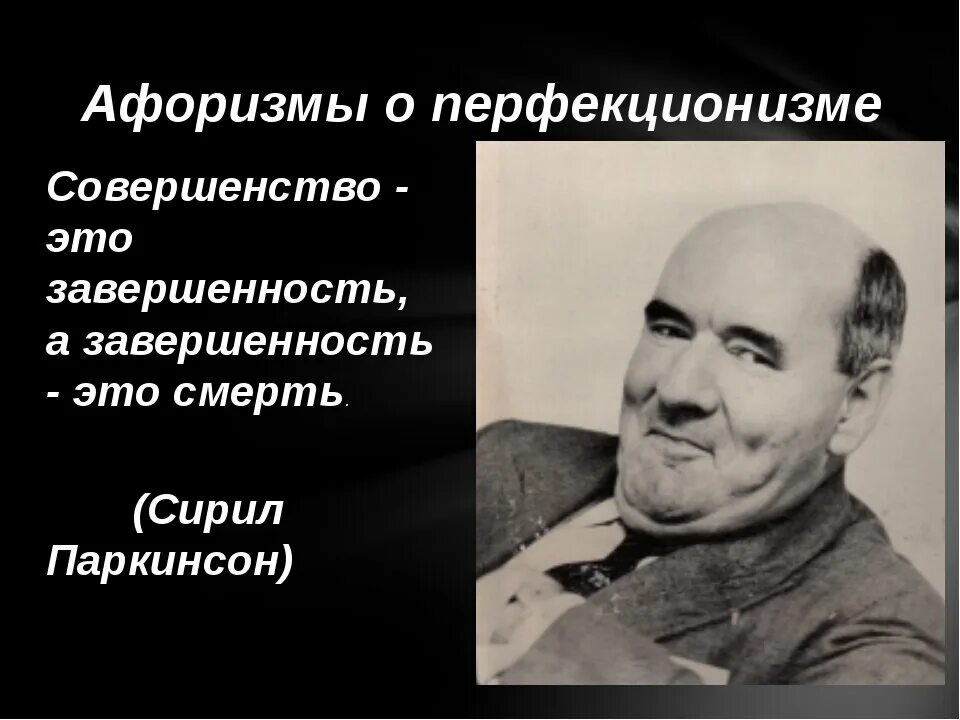 Афоризмы про перфекционизм. Кто такие люди перфекционисты. Поговорки про перфекционизм. Невротический перфекционизм. Перфекционизм это означает простыми