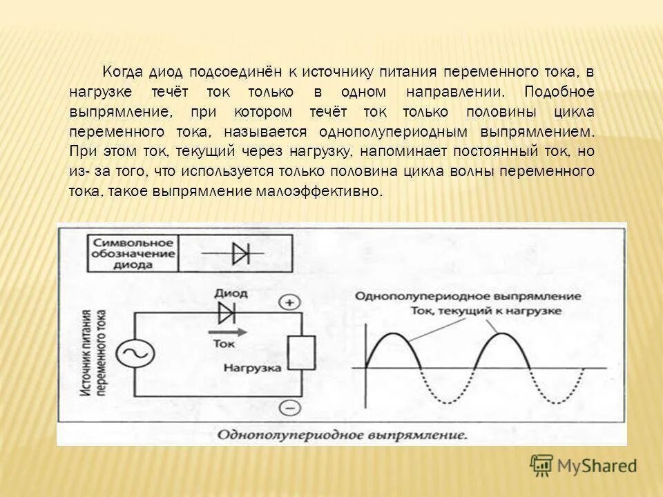 Для чего нужен переменный ток. Схема включения диода в цепь постоянного тока. постоянный и переменный ток схема. источник питания в цепи переменного тока. источник переменного тока постоянного тока на схеме.