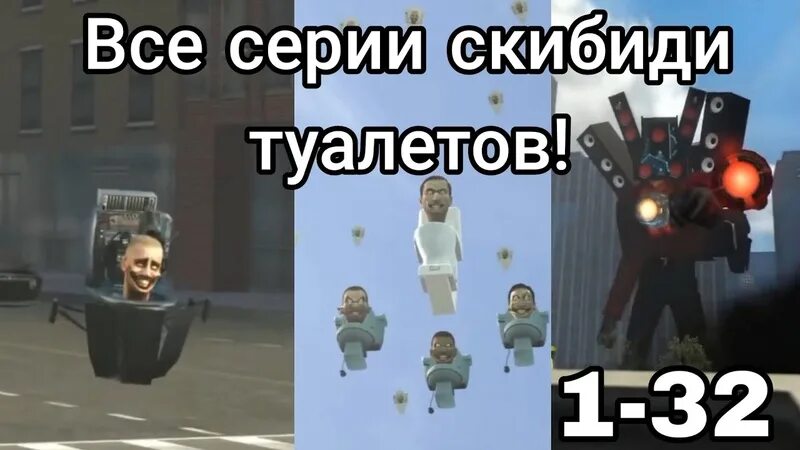 Тест на скибиди. Скибиди туалет гаррис мод.